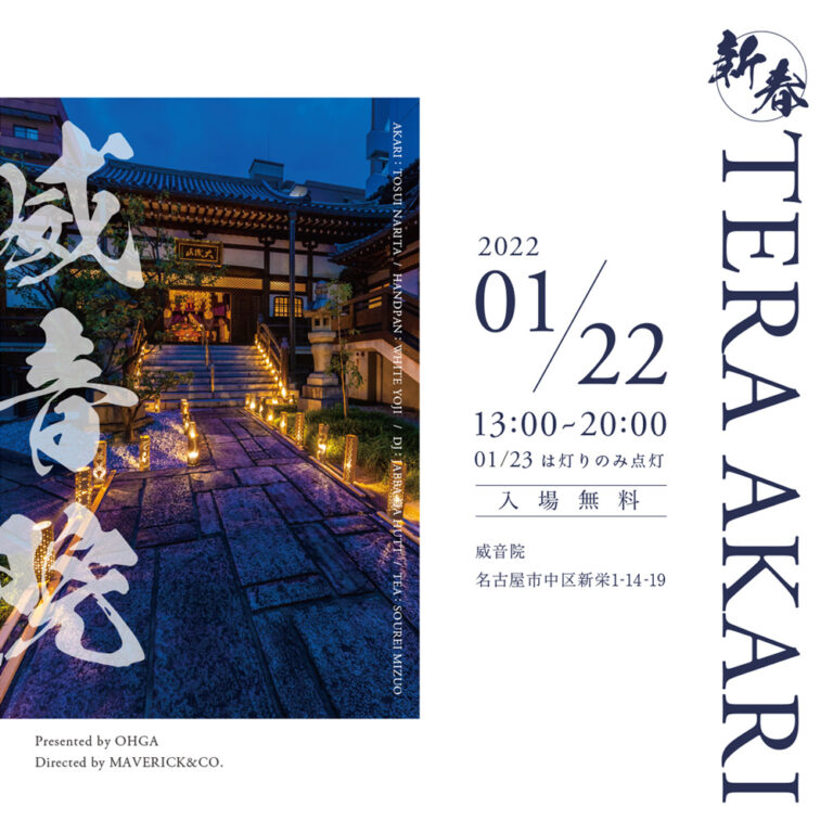 〜新春　TERA AKARI in 威音院〜