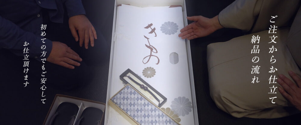 お仕立て
